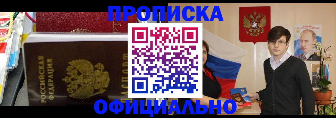 временная прописка в Норильске