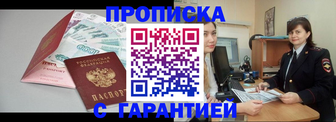 прописка гарантия в Норильске